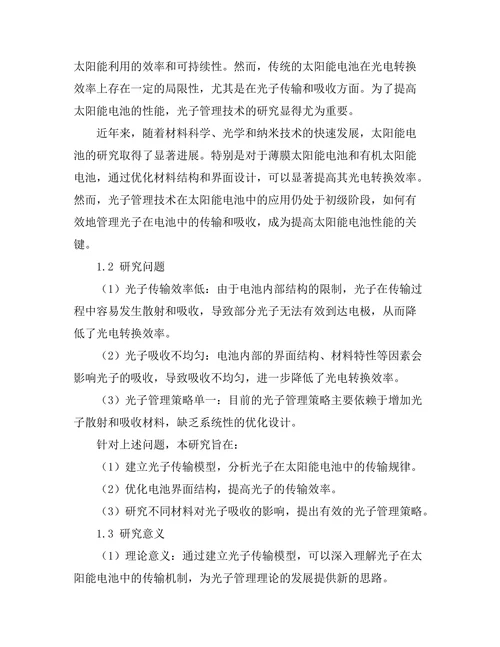 太阳能电池中光子管理的优化研究
