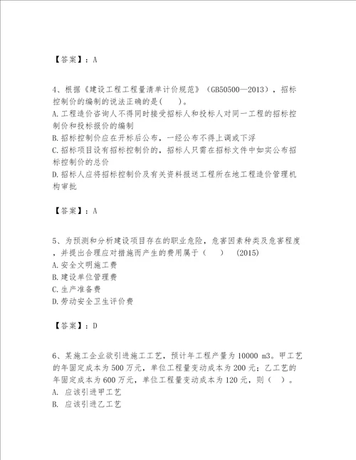 一级建造师之一建建设工程经济题库（综合题）word版