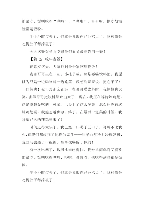 年夜饭作文-20.docx