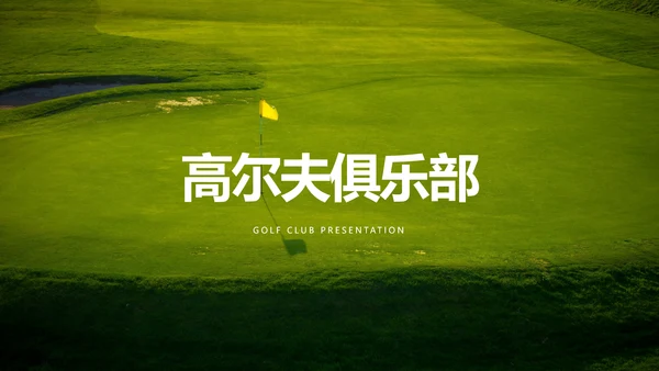 简约风高尔夫会所休闲俱乐部宣传PPT模板