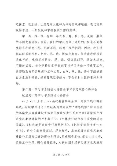 学习学思践悟心得体会.docx