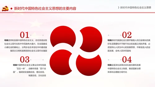 学习解读新时代中国特色社会主义思想PPT模板