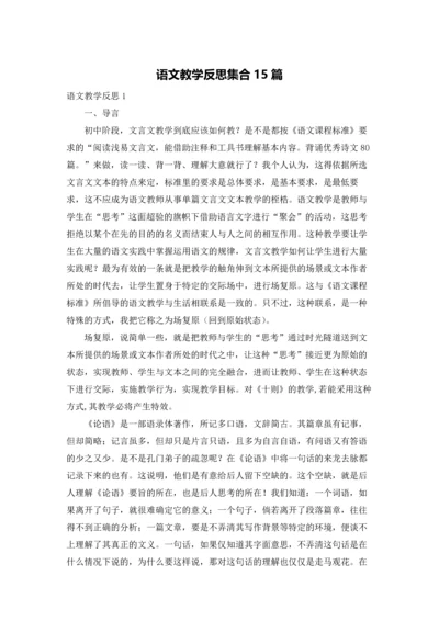 语文教学反思集合15篇.docx