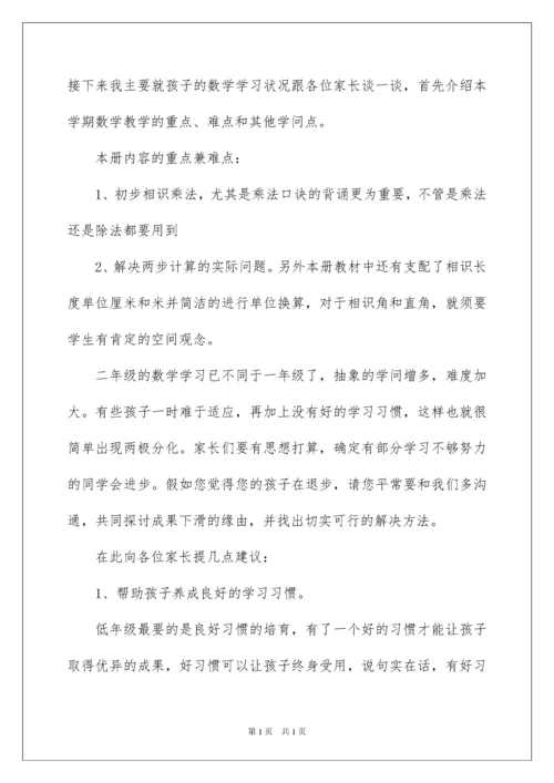 2022二年级数学老师家长会发言稿_1.docx