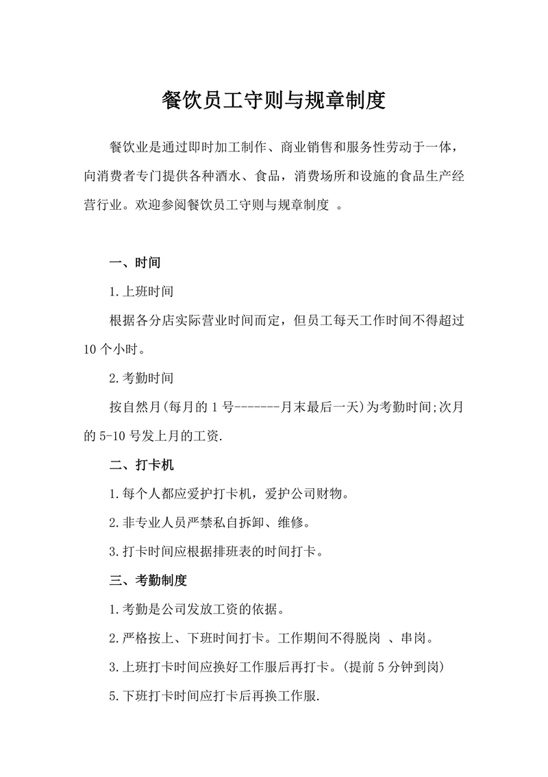 餐饮员工守则与规章制度