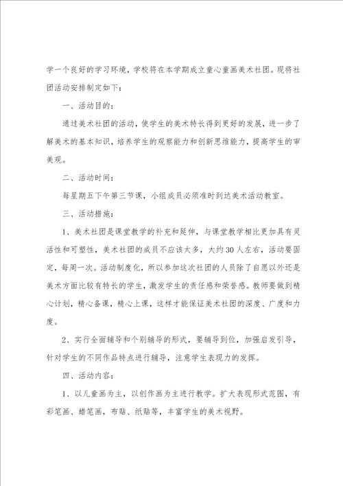 学校国画兴趣小组方案