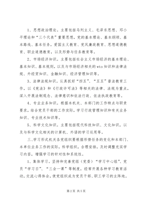 市直机关工委开展创建学习型党组织实施意见.docx