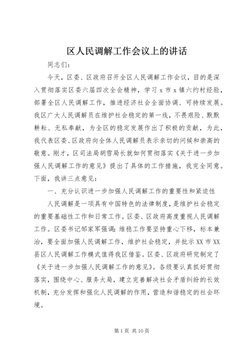 区人民调解工作会议上的讲话.docx