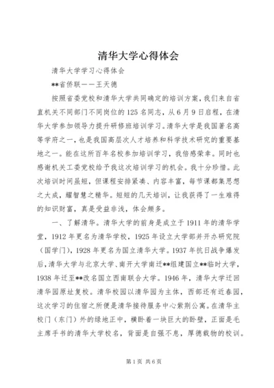 清华大学心得体会 (2).docx