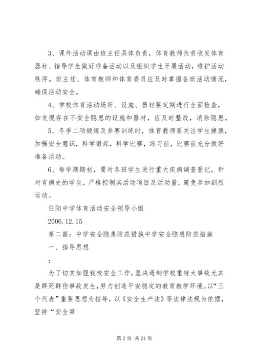 任阳中学体育活动安全防范措施.docx
