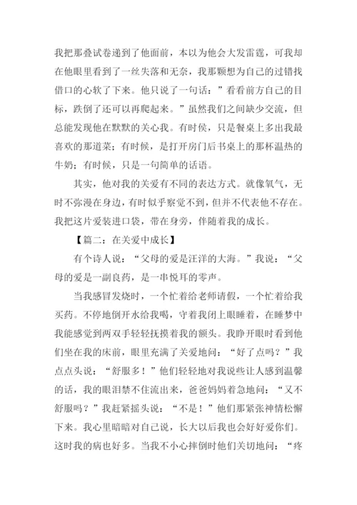 在关爱中成长作文.docx