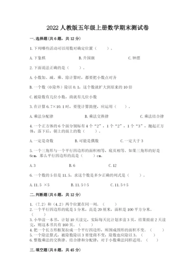 2022人教版五年级上册数学期末测试卷（名师推荐）word版.docx