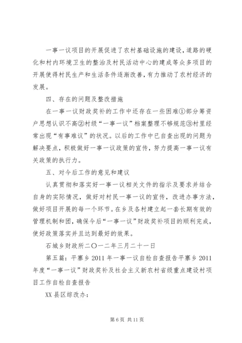 白马乡一事一议自查报告.docx