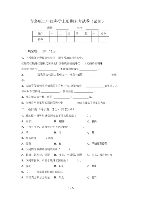 青岛版二年级科学上册期末考试卷(最新)