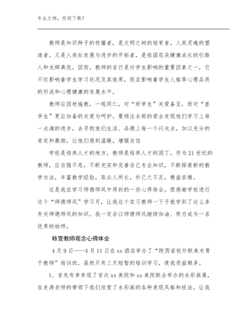 2024转变教师观念心得体会例文9篇合辑.docx