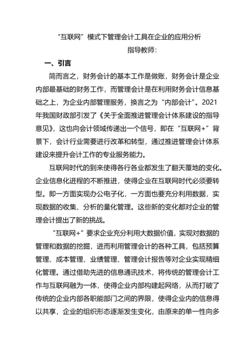 “互联网-”模式下会计工具在企业的应用分析--毕业论文(完整版)资料.docx