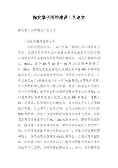 探究掌子面的建设工艺论文.docx