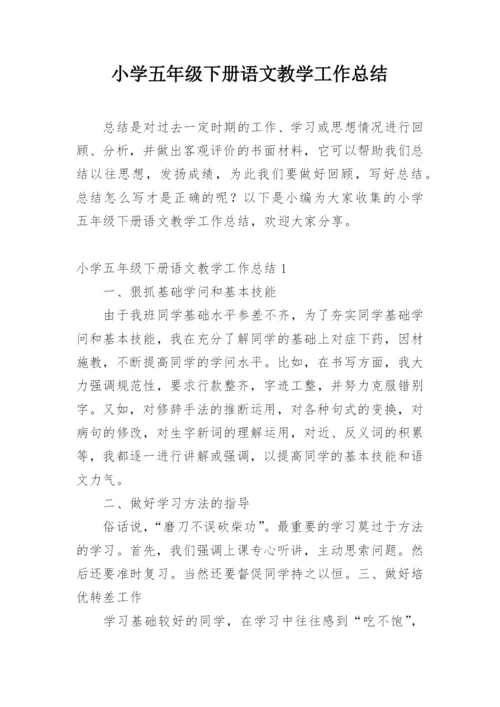 小学五年级下册语文教学工作总结.docx