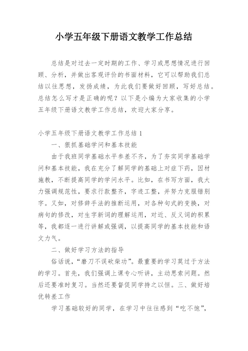 小学五年级下册语文教学工作总结.docx