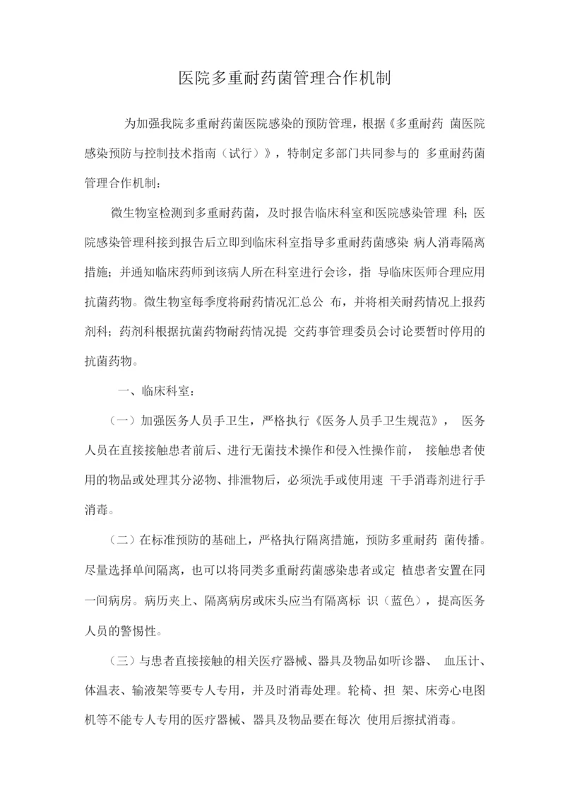 多重耐药菌管理合作机制.docx