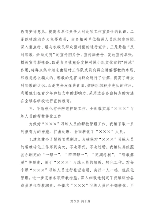 乡镇对邪教组织的调研材料.docx