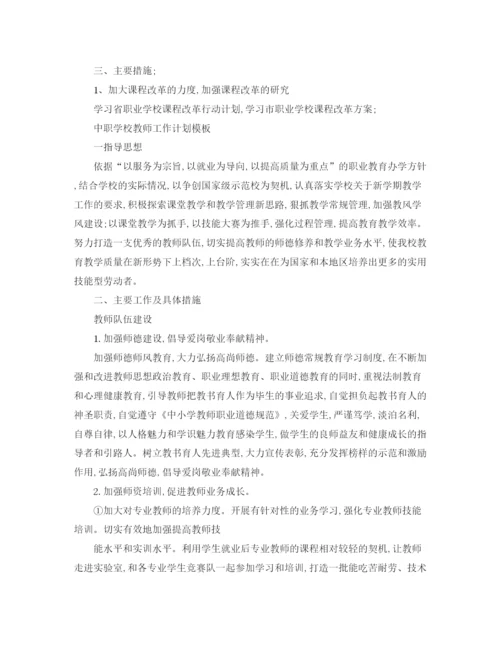 精编之中职学校教师工作计划书.docx