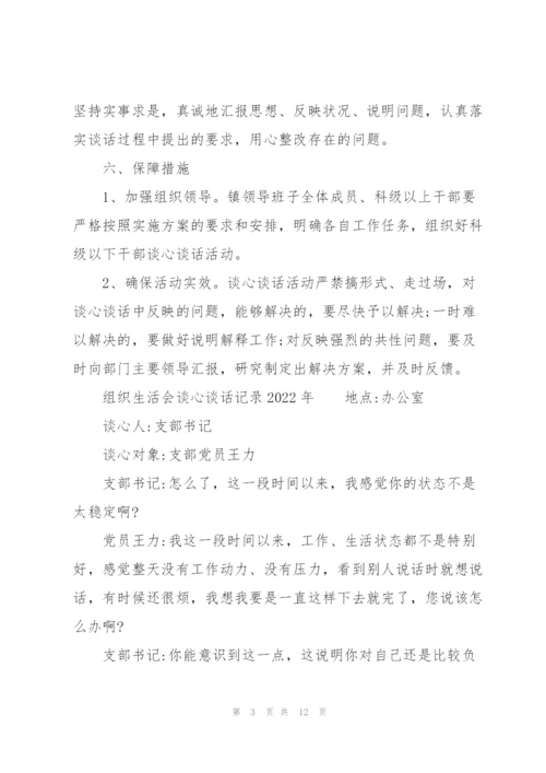 组织生活会谈心谈话记录2022年.docx