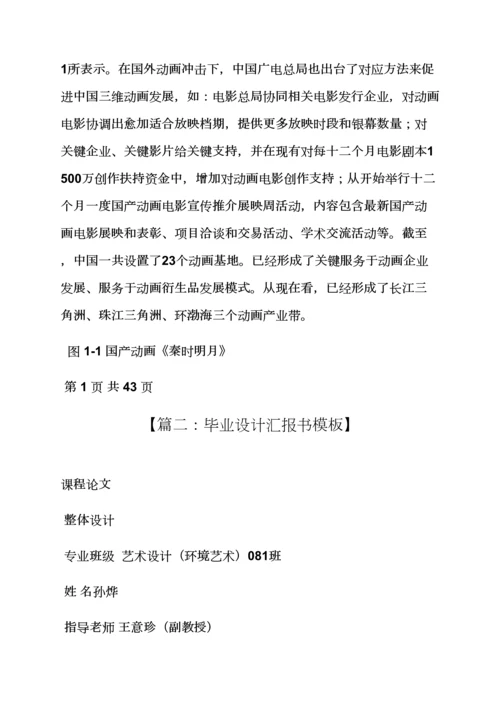 材料范文之毕业设计方案汇报材料.docx