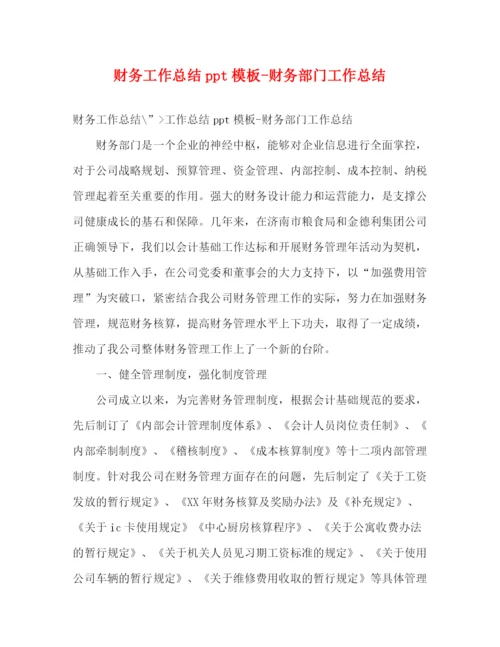 精编之财务工作总结ppt模板财务部门工作总结.docx