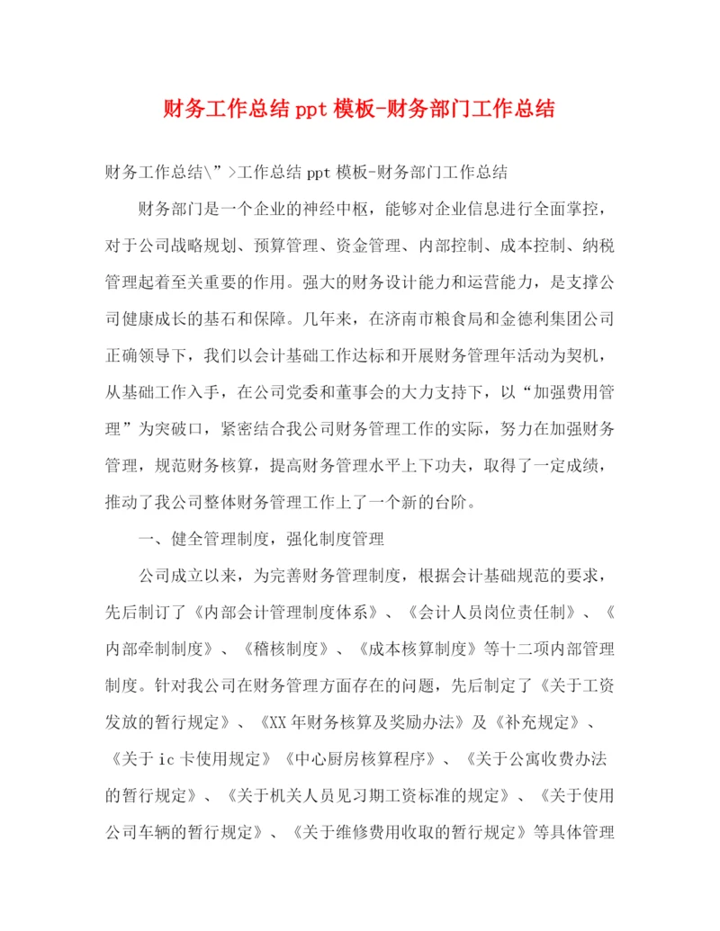 精编之财务工作总结ppt模板财务部门工作总结.docx