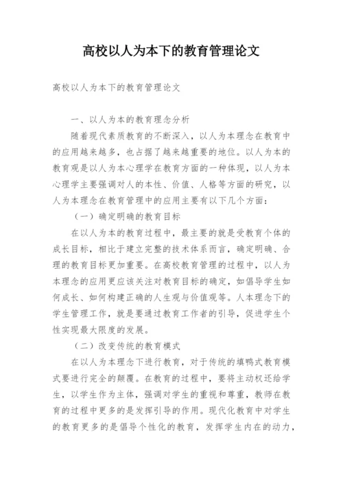 高校以人为本下的教育管理论文.docx