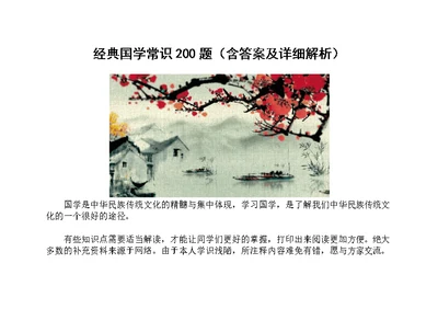 经典国学常识200题含答案及解析(共113页)