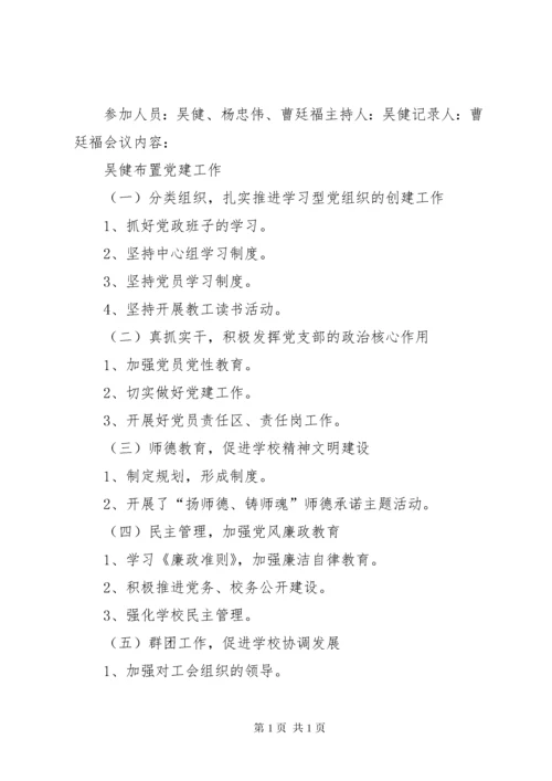 支委会会议记录[精选五篇] (4).docx