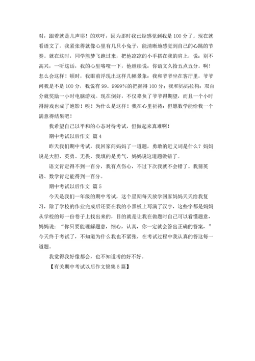 有关期中考试以后作文锦集5篇.docx