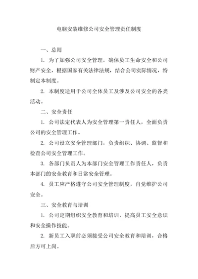 电脑安装维修公司安全管理责任制度