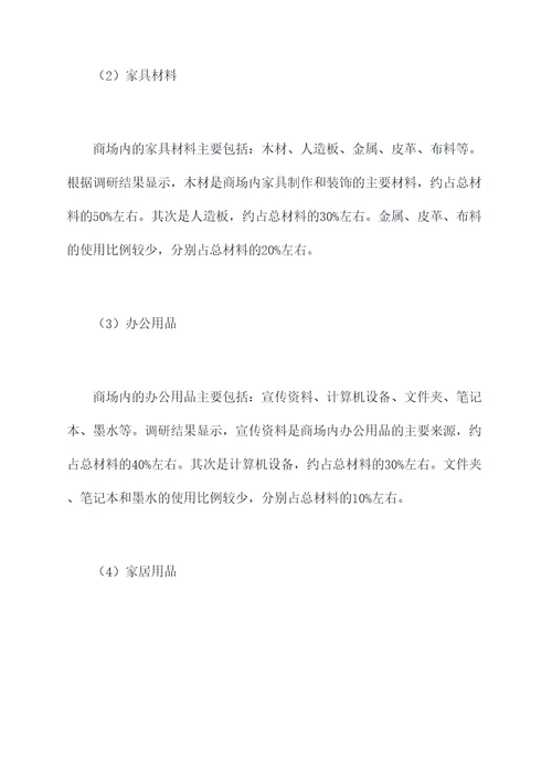 商场材料调研报告