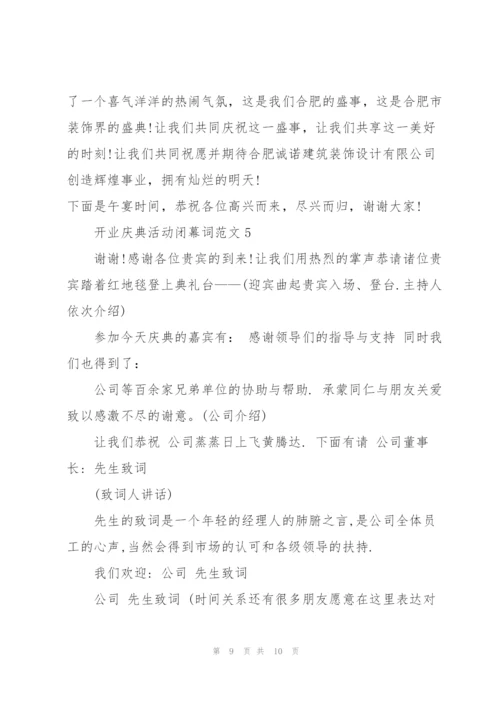开业庆典活动闭幕词范文.docx