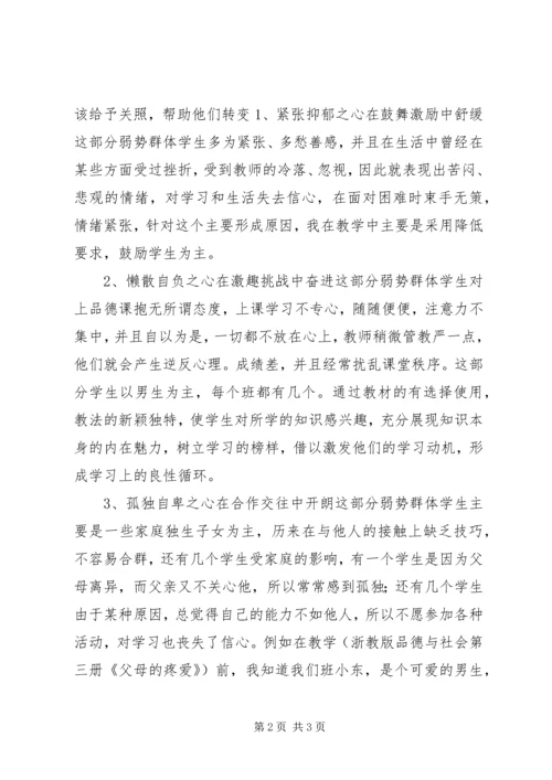关注品德课堂上的“弱势群体”.docx