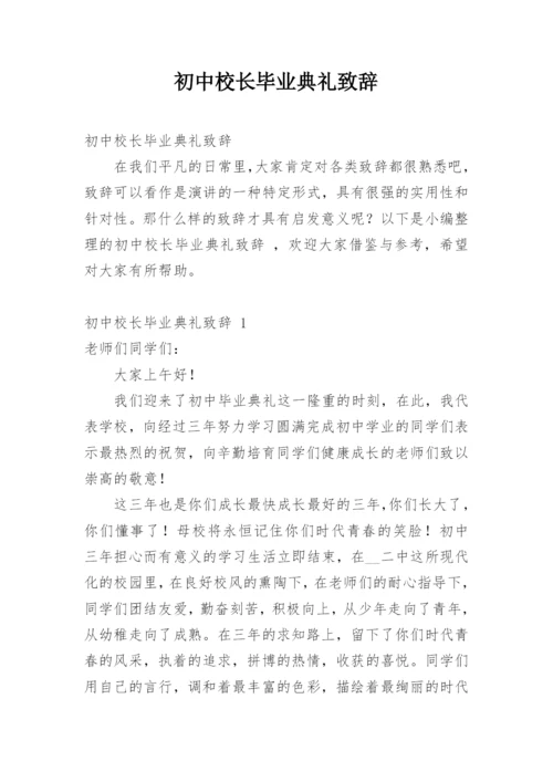 初中校长毕业典礼致辞.docx