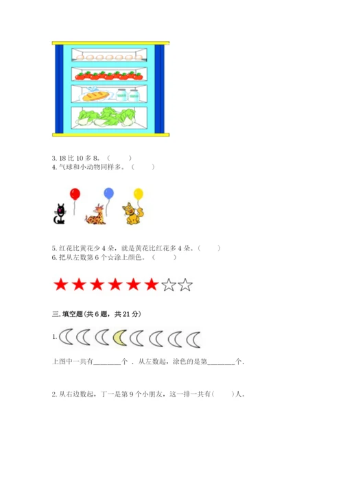 北师大版一年级上册数学期末测试卷附参考答案【突破训练】.docx