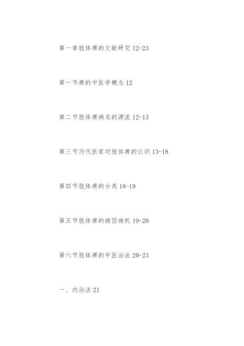 中医学硕士毕业论文提纲.docx