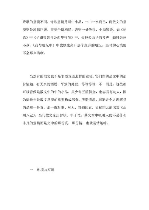 散文的意境与情趣