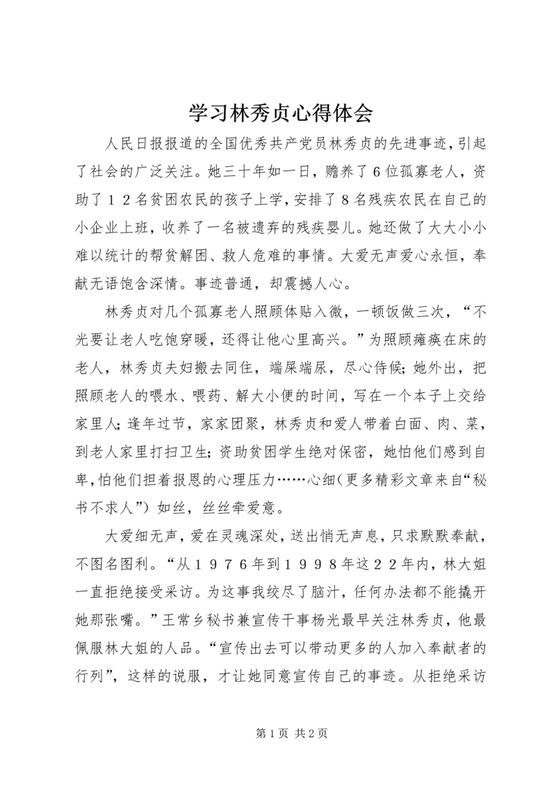 学习林秀贞心得体会 (5).docx