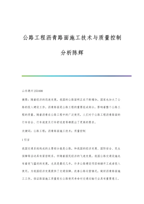 公路工程沥青路面施工技术与质量控制分析陈辉.docx