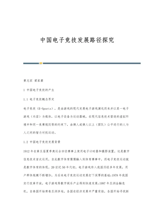 中国电子竞技发展路径探究.docx