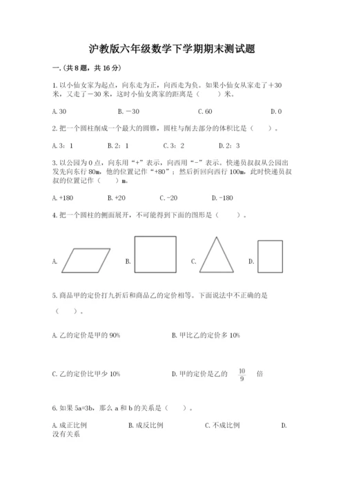 沪教版六年级数学下学期期末测试题精品（典优）.docx