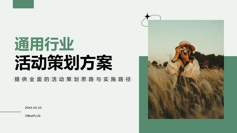 绿色商务风通用行业活动策划方案PPT模板