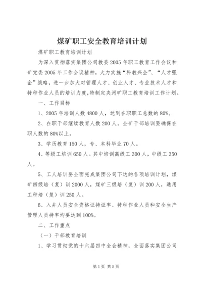 煤矿职工安全教育培训计划 (2).docx