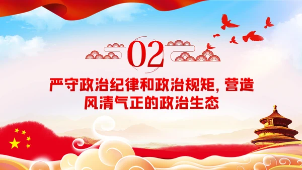 旗帜鲜明讲政治对党忠诚看担当党课PPT