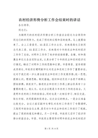 农村经济形势分析工作会结束时的讲话.docx